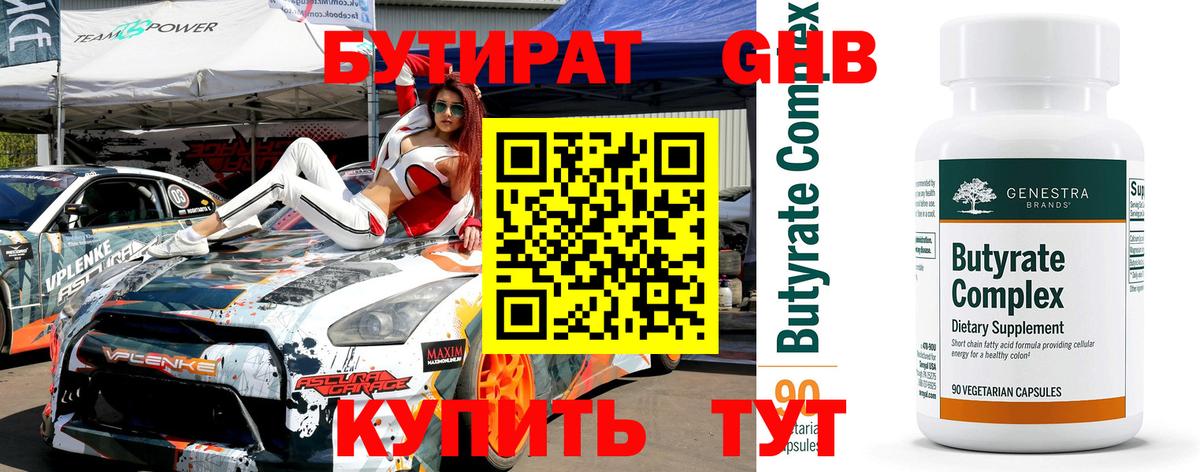 Бутират GHB  Вход с VPN  Канск 