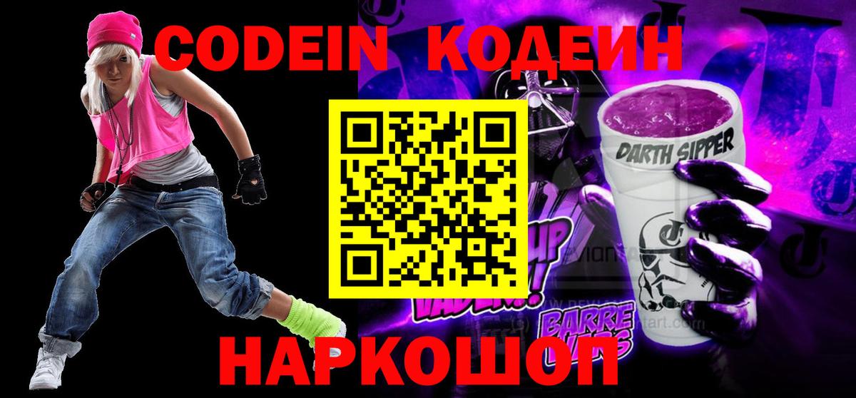 Кодеин Purple Drank Канск